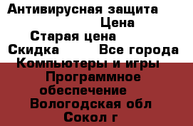 Антивирусная защита Rusprotect Security › Цена ­ 200 › Старая цена ­ 750 › Скидка ­ 27 - Все города Компьютеры и игры » Программное обеспечение   . Вологодская обл.,Сокол г.